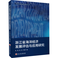 醉染图书浙江省海洋经济发展评估与应用研究9787517842187