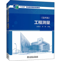 醉染图书工程测量(第4版)9787519868352