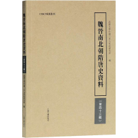 醉染图书魏晋南北朝隋唐史资料(第43辑)9787573200259