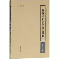 醉染图书魏晋南北朝隋唐史资料(第43辑)9787573200259