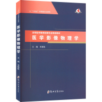 醉染图书医学影像物理学9787564586164