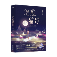 醉染图书治愈星球9787201175157