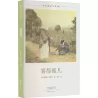 醉染图书雾都孤儿9787535085115
