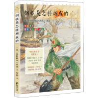 醉染图书钢铁是怎样炼成的 名家公开课美绘版9787514517958