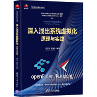 醉染图书深入浅出系统虚拟化 原理与实践9787302589419