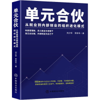 醉染图书单元合伙 从就业到内部创业的组织进化模式9787520820967