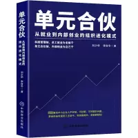 醉染图书单元合伙 从就业到内部创业的组织进化模式9787520820967