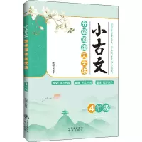 醉染图书小古文分级阅读天天练 4年级9787500170877