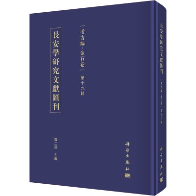 醉染图书长安学研究文献汇刊 考古编·金石卷 9辑9787030690845