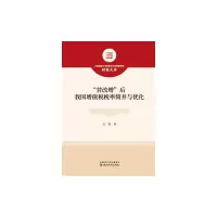 醉染图书“营改增”后我国增值税税率简并与优化9787521825718