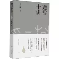 醉染图书楚辞十讲9787224143041