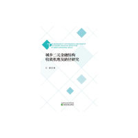 醉染图书城乡二元金融结构收敛机理及路径研究9787521821246