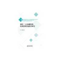 醉染图书城乡二元金融结构收敛机理及路径研究9787521821246