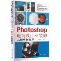 醉染图书Photoshop电商设计与装修从新手高9787302604402