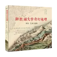 醉染图书斯坦福大学奇幻地理:科学、艺术与想象9787571319441