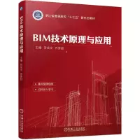 醉染图书BIM技术原理与应用9787111691150