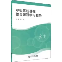 醉染图书呼吸系统基础整合课程学习指导97875608968