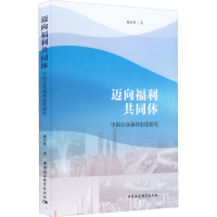 醉染图书迈向福利共同体 中国公众福利态度研究9787520394826