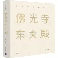 醉染图书光寺东大殿9787302518006