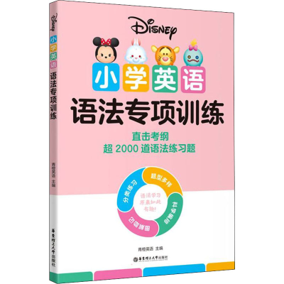 醉染图书小学英语语法专项训练9787562866046
