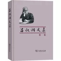 醉染图书吕叔湘文集 卷9787100008600