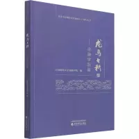醉染图书龙马七秩——金融学院篇9787521807875