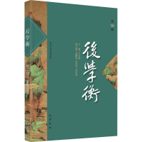 醉染图书后学衡 第4辑9787553115580
