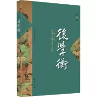 醉染图书后学衡 第4辑9787553115580