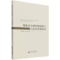 醉染图书制造业全球价值链嵌入与竞争优势研究9787521821673