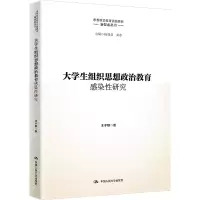醉染图书大学生组织思想政治教育感染研究9787300309675
