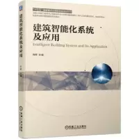 醉染图书建筑智能化系统及应用9787111687887