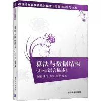 醉染图书算法与数据结构(Java语言描述)9787302268420