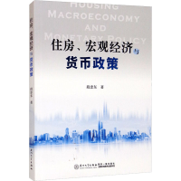 醉染图书住房、宏观经济与货币政策9787561584095