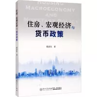 醉染图书住房、宏观经济与货币政策9787561584095