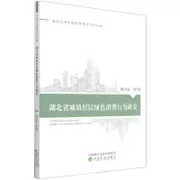 醉染图书湖北省城镇居民绿色消费行为研究9787521817126