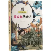 醉染图书意大利历险记9787221114518