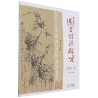 醉染图书国有经济研究 (2021年 辑)9787521828184