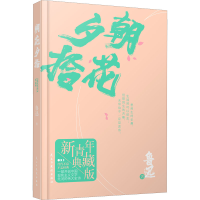 醉染图书朝花夕拾 新青年典藏版9787513936996