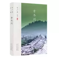 醉染图书叶广芩文集 青木川9787530218037
