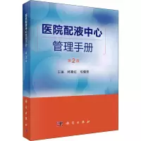 醉染图书医院配液中心管理手册 第2版9787030711731
