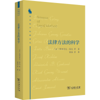 醉染图书法律方法的科学9787100213950