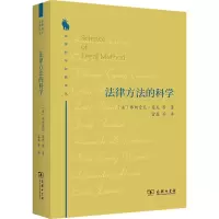醉染图书法律方法的科学9787100213950