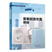 醉染图书客舱应急处置教程9787302607861