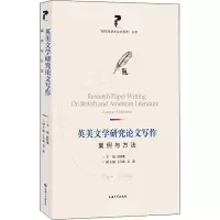 醉染图书英美文学研究写作 案例与方法9787567143524