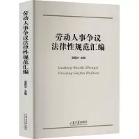 醉染图书劳动人事争议法律规范汇编9787560760704