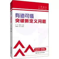 醉染图书有迹可循 突破新定义问题9787300301396