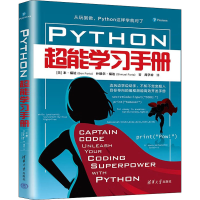 醉染图书Python超能学习手册9787302608127