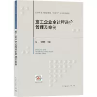 醉染图书施工企业全过程造价管理及案例9787112264827