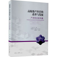 醉染图书高校资产经营的改革与发展 产学研互促共赢9787310061396