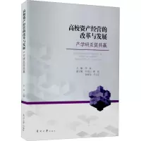 醉染图书高校资产经营的改革与发展 产学研互促共赢9787310061396